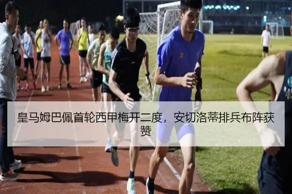 皇马姆巴佩首轮西甲梅开二度，安切洛蒂排兵布阵获赞