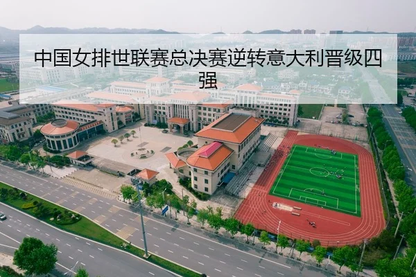 中国女排世联赛总决赛逆转意大利晋级四强