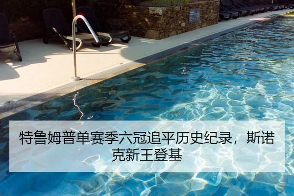 特鲁姆普单赛季六冠追平历史纪录，斯诺克新王登基