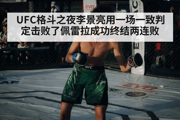 UFC格斗之夜李景亮用一场一致判定击败了佩雷拉成功终结两连败