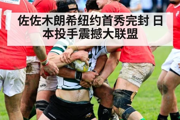 佐佐木朗希纽约首秀完封 日本投手震撼大联盟