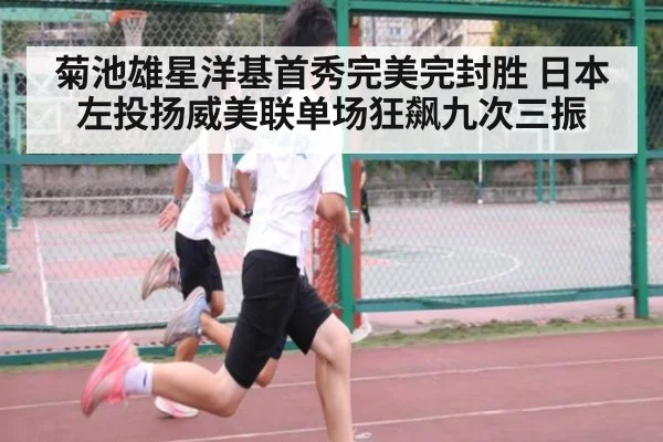菊池雄星洋基首秀完美完封胜 日本左投扬威美联单场狂飙九次三振
