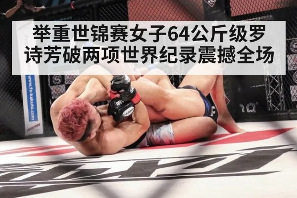举重世锦赛女子64公斤级罗诗芳破两项世界纪录震撼全场