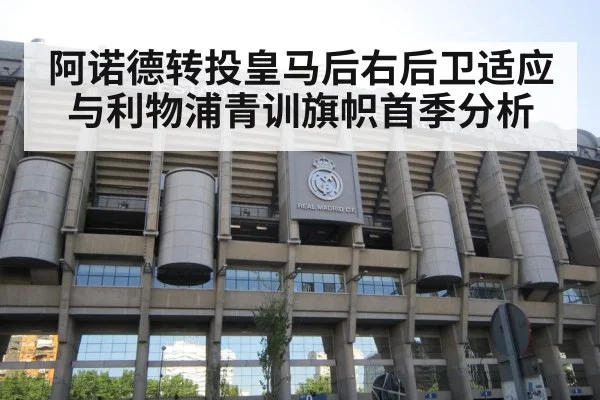 阿诺德转投皇马后右后卫适应与利物浦青训旗帜首季分析