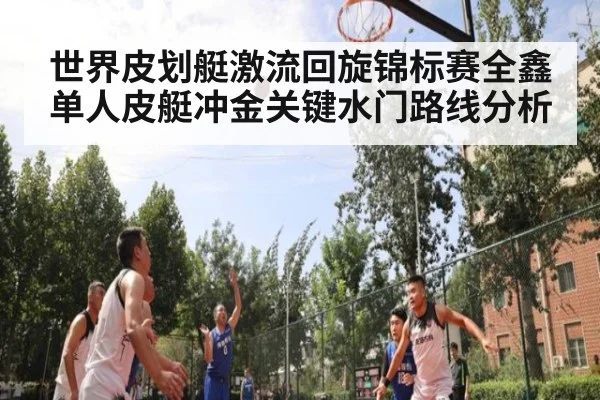 世界皮划艇激流回旋锦标赛全鑫单人皮艇冲金关键水门路线分析